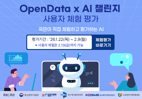 『OpenData X AI 챌린지』사용자 체험 평가